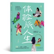 百亿补贴：《体验派人生》（亲签版）