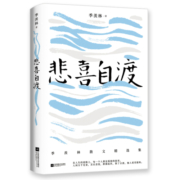 自营包邮悲喜自渡（季羡林亲笔手书授权版本）