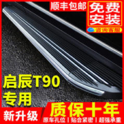 车联盟 启辰T90踏板专用迎宾侧踏板原厂改装19 20 21款启辰T90汽车脚踏板