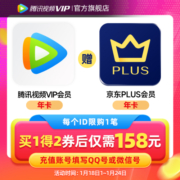 【填QQ或微信号】腾讯视频VIP会员1年卡赠jd京东PLUS腾 讯vip一年