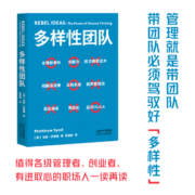 多样性团队 马修·萨伊德 打造团队差异优势 企业管理 团队建设 组织管理 梁建章、脱不花等诚挚推荐 拆解500强企业验证有效的管理原则，提炼人人可用的团队工作法 值得各级管理者 果麦出品