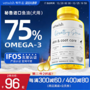 vetwish 唯特适宠物鱼油犬用卵磷脂美毛护肤深海鱼油狗狗专用胶囊