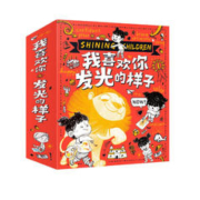 《我喜欢你发光的样子》（套装共10册）
