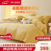 LUOLAI 罗莱家纺 慕斯绒牛奶绒四件套冬季保暖绒感被套床上用品 黄220*250