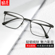 目匠 纯钛超轻柔韧近视镜框+1.74防蓝光镜片