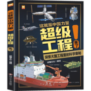 【官方正版】这就是中国力量超级工程来了 儿童交通工具场景科学普及书精装版揭秘大国工程里的科学奥秘用科普讲好中国故事 这就是中国力量超级工程来了