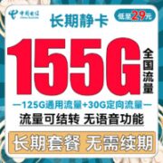 中国电信 长期静卡 29元月租（125G通用流量+30G定向流量）