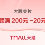 20点开始、促销活动：天猫大牌美妆，限量领取美妆神券！