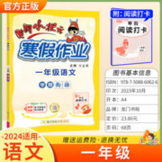 《黄冈小状元·寒假作业》（2024年版、通用版、年级科目任选）