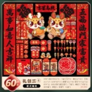 天降6.8元60件套 龙年新款对联