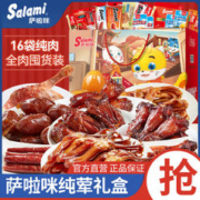 Salami 萨啦咪 550g肉类零食礼盒16包中秋送礼温州特产鸡翅鸡腿一箱礼盒装