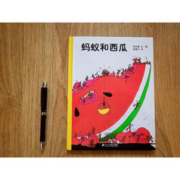 《蚂蚁和西瓜》（旧版、精装）