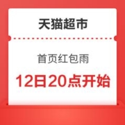 天猫超市 首页自动弹窗红包雨