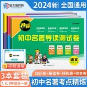 《初中生名著导读测试卷》（语文、年级任选）