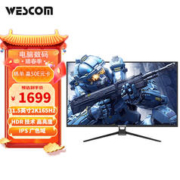 wescom 31.5英寸2K165Hz IPS屏 1ms响应 HDR10 高色域专业电竞游戏显示器