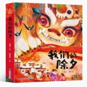 小羊上山新年礼物2024年我们的除夕硬壳绘本