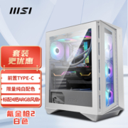 微星(MSI)氪金枪2 白色游戏办公电脑主机atx机箱 (4把ARGB风扇/灯光同步/前置Type-C/钢化玻璃/白色限定款)