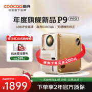 coocaa 酷开 P9 Pro 家用投影仪