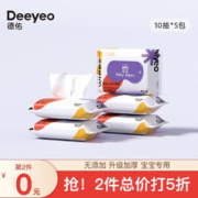 Deeyeo 德佑 婴儿湿纸巾宝手口清洁儿童成人可用独立小包便携装湿巾 10抽*5包 2件5折