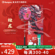 KUMPOO 薰风 新年限定2024年新品烛龙凤舞羽毛球拍全碳素纤维礼盒套装 烛龙 金/暗红 空拍