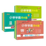 《小学学霸冲A卷》（数学人教版、年级任选）