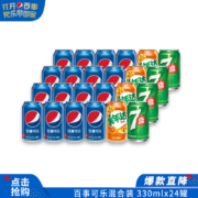 限上海地区、概率券、plus：百事可乐330ml*24罐混合装 (百事16美年达4七喜4）*3件