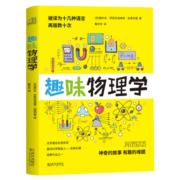 趣味物理学  物理学习课外读物  别莱利曼6-10-12岁青少年科普读物 做个了不起的孩子 数理化书籍