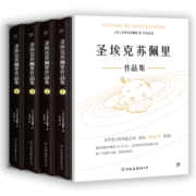 圣埃克苏佩里作品集（全4册，精装典藏版。附赠李玉民签名藏书票，9张手绘涂色卡，2张异形书签）创美工厂