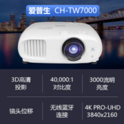 爱普生（EPSON） CH-TW7000投影仪 4K全高清家用投影机 3000流明+安装指导 官配