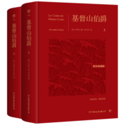 基督山伯爵（全新精装典藏版，全2册，翻译家李玉民未删节全译本。余华极力推崇）莫言、