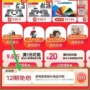 30日：京东 12期免息家电家居券