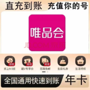 唯品会 超级会员vip年卡 12个月