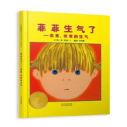 《菲菲生气了·非常、非常的生气》（精装）