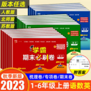 2023秋小学学霸期末必刷卷（年级科目任选）