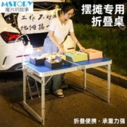 魔片的故事 折叠桌子户外便携式折叠餐桌折叠桌椅野餐桌摆摊桌折叠桌摆摊专用