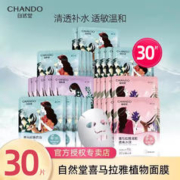 CHANDO 自然堂 面膜女 补水保湿细致收敛毛孔水油平衡提亮肤色清爽护肤品官方店 30片 龙胆+紫草+百合+随机