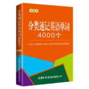 PLUS会员：分类速记英语单词4000个（口袋本）