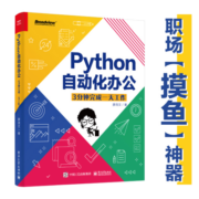 【职场“摸鱼”神器】Python自动化办公：3分钟完成一天工作(博文视点出品)