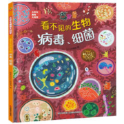 百亿补贴：《看不见的生物病毒、细菌》（精装）