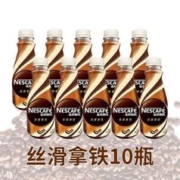 Nestlé 雀巢 新鲜日期雀巢丝滑拿铁即饮咖啡268ml*10瓶组合箱装提神包邮