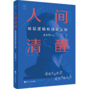【赠电子签名书签】人间清醒水木然 底层逻辑和顶层认知洞悉底层规律 实现认知升级 思维个人成长自我实现正能量书籍 博库旗舰店