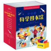《小小孩科学图书馆》（共24册）