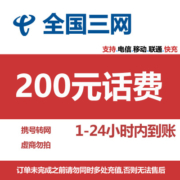 中国电信 中国移动 中国联通 话费充值 全国通用 全国三网快充 200元 1-24小时内到账