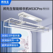 邦先生晾衣架电动智能全自动升降阳台凉杆晒衣架烘干消毒晾衣机M53CP白