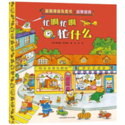《斯凯瑞金色童书：忙啊忙啊忙什么》儿童绘本