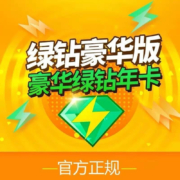 Tencent 腾讯 QQ音乐 豪华绿钻会员 含付费音乐包 年卡