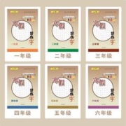 签到 五品轩寒假好练字1-6年任选