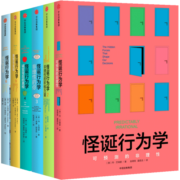 包邮 怪诞行为学（套装6册）可预测的非理性 理智与金钱 丹艾瑞里 中信出版社图书