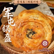 京东百亿补贴：蜀味集 军屯锅盔锅魁120g*4个  麻辣味2个+五香味2个
