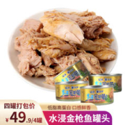 辽渔远洋 远洋辽渔水浸金枪鱼罐头170g*4 健身营养餐 拌饭面沙拉 大连特产